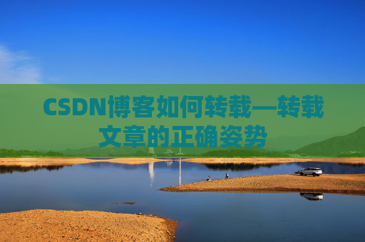 CSDN博客如何转载—转载文章的正确姿势
